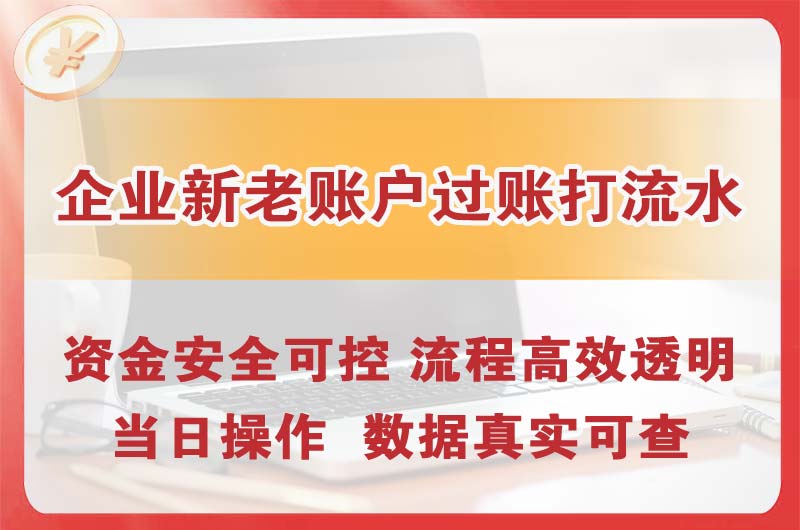 贺州企业新老账户过账打流水